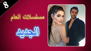 8 مسلسلات تركية جديدة قريبا 2025 ❤️