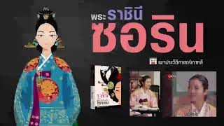 ราชินีซอริน สกุล คิม มเหสีในพระเจ้าซอลจง กษัตริย์องค์ที่ 25 คั่วอำนาจสุดท้ายของสกุล คิม แห่ง อันดง