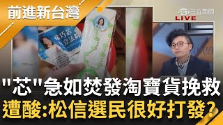 「芯」急如焚淘寶貨挽救？李彥秀哭哭...豪宅月收28萬租金很委屈？大罷免人數激增！13綠委.34泛藍委將送件│王偊菁主持│【前進新台灣PART1】20250210│三立新聞台