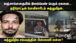 Crime Time | கஞ்சாபோதையில் இளம்பெண் பெரும் ரகளை.. நடுரோட்டில் போலீசாரிடம் அத்துமீறல்.. | Kerala