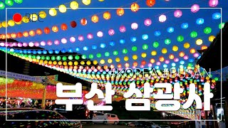 부산 삼광사 2021 부처님 오신 날 연등 축제 야경 명소 CNN 선정 한국에서 꼭 가봐야할 아름다운 곳 50 GOPRO 9