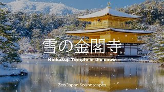 雪の金閣寺 | 冬の京都 | 　Kinkakuji Temple in the Snow | Winter in Kyoto