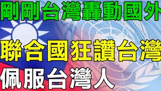 外國人看台灣 剛剛台灣轟動國外 聯合國都狂讚台灣 佩服台灣人！台灣救難隊登上外媒頭條！  獲土國媒體與民眾關注 80萬外國人移民台灣 結果被證明是最幸運的事！世界看見台灣