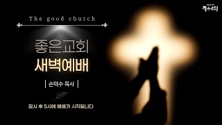 새벽예배ㅣ2024.12.11ㅣ좋은교회ㅣ손덕수 목사