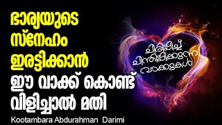 ഭാര്യയുടെ സ്നേഹം ഇരട്ടിക്കാൻ ഈ വാക്ക് കൊണ്ട് വിളിച്ചാൽ മതി | Kootambara Usthad | malayalam speech