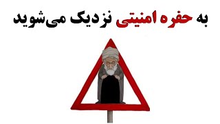 به حفره امنیتی جمهوری اسلامی ایران نزدیک می‌شوید 🤯🤷 #ایران