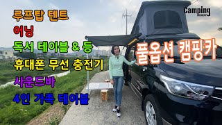 [캠핑메이커]루프탑텐트에 어닝까지 실내엔 더 많은 옵션이 있는 풀옵션 스타렉스 캠핑카