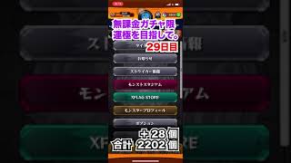 【モンスト】無課金ガチャ限運極を目指して。29日目