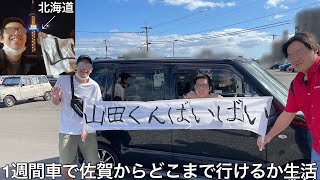 【実写】廃車軽自動車で1週間佐賀からどこの県まで行けるか生活したら旅行しながら北海道に辿り着いた【日本縦断】