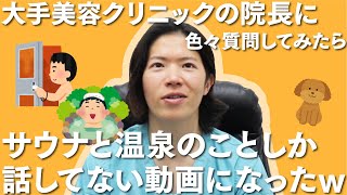 【美容医療】ほぼサウナと温泉のことしか話していない質問動画【SBC仙台院】