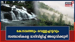 കോടമഞ്ഞും വെള്ളച്ചാട്ടവും സഞ്ചാരികളെ മാടിവിളിക്കുന്നു; കാഴ്ച്ചയുടെ നവ്യാനുഭവം ഒരുക്കി Aruvikuzhy