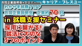 【就活】わかやま就職フェア合同企業説明会（企業約７０社）in就職支援セミナー　採用に繋がる就活に大切な3つのポイント！