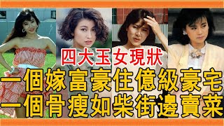 四大玉女歌手今非昔比，一個骨瘦如柴街邊賣菜，一個嫁富豪坐擁億級豪宅#金瑞瑤 #林慧萍 #楊林 #李碧華 #群星會