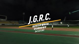 부산정관런크루 J.G.R.C. 풀코스반 3000 t.t. 24.11.27 양산종합운동장 (김태겸감독 지도.)