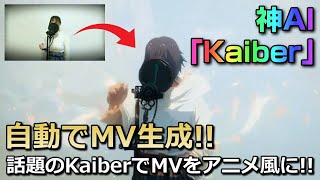 【#Kaiber】話題の動画生成ツール『Kaiber』を使ってみた