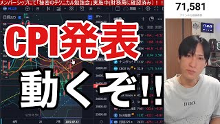 【7/13】CPIついに発表！！株式市場大暴落起こるのか？日本株ポジション調整。円安加速でドル円137円再突入。米国株、ナスダック、S\u0026P500助かるのか？