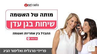 שיחות בגן עדן - עם פריידי מרגלית ואלימור הניג - מותה של האשמה