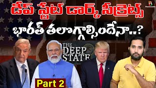 డీప్ స్టేట్ డార్క్ సీక్రెట్స్.. భారత్ తలొగ్గాల్సిందేనా..? Part 2 | India Should Surrender to America