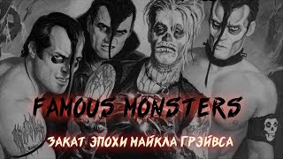 КАК THE MISFITS ПОСЛЕДНИЙ РАЗ БЫЛИ FAMOUS MONSTERS | ИСТОРИЯ СОЗДАНИЯ