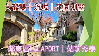 【house精選推薦】東區｜㊣LaLaPort｜站前秀泰★花園別墅★大毅雙十流域