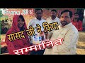 मेरे घर पर आए सांसद जी || किया सम्मानित मुझको || priyanka JSR || viral video