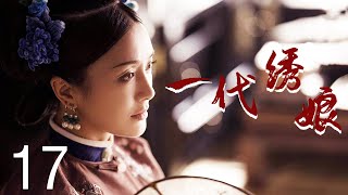 一代绣娘 17 【高清版 】| 秦岚被抛弃却最终长为一代刺绣大师 | 中国经典古装电视剧 | 主演：秦岚， 李宗翰 ，吕颂贤，潘仪君，郭珍霓，保剑锋，潘虹，翁虹