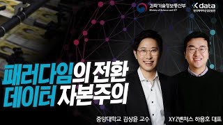 패러다임의 전환, 데이터 자본주의(데이터오븐 하용호 대표, 중앙대 김상윤 교수)