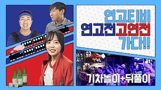 [2016정기전] #3. 연고티비 연고전/고연전에 가다! | 기차놀이 뒤풀이 | 연세대학교, 고려대학교 | 연고티비