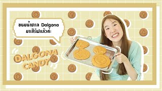 Dalgona Candy ร้อนๆมาเสิร์ฟแล้วค้าบ ขนมน้ำตาลสุดฮิตจาก Squid Game จะรอดไหมงานนี้?