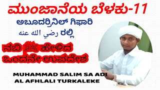 ಮುಹಮ್ಮದ್ ಸಾಲಿಂ ಸಅದಿ ಅಲ್-ಅಫ್ಳಲಿ ತುರ್ಕಳಿಕೆ:  ಮುಂಜಾನೆಯ ಬೆಳಕು-11