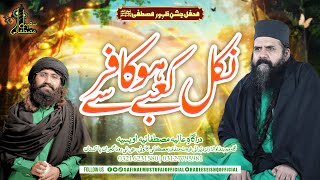 Nikal Kabay sy ho kafir| Jashn e Zahur e Mustafa S.A.W| 16 Sep 2024| Safina e Mustufai