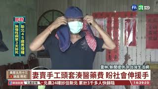 養罕病女夫又罹癌 妻賣手工頭套撐家計｜華視台語新聞 2021.06.22