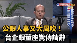 公銀人事又大風吹! 台企銀董座驚傳請辭－民視新聞