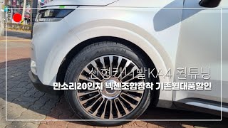 신형카니발KA4 휠 튜닝 만소리20인치 넥센조합장착 기존휠대품할인