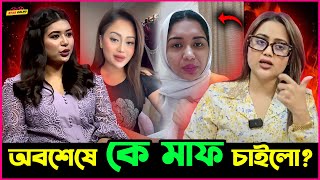 Tony ও Barisha র কান্ডে কে মাফ চাইলো কার কাছে?