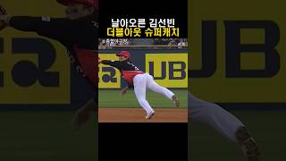 김선빈의 날아올라 슈퍼캐치