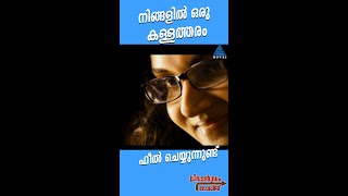 #MovieReels നിങ്ങളിൽ ഒരു കള്ളത്തരം ഫീൽ ചെയ്യുന്നുണ്ട്