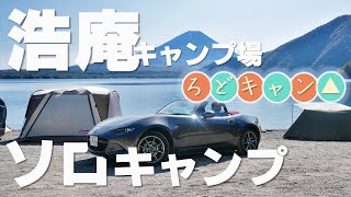 ゆるキャン△聖地 浩庵キャンプ場でソロキャン。【ロードスター×キャンプ】