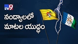 Verbal war between TDP and YCP @ Nandyal By Poll campaign - News Watch - TV9