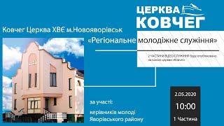 Регіональне молодіжне служіння Яворівського району (02.05.2020 Частина 1)