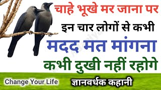 कौआ की चार बातें चाहे भूखे मर जाना पर चार लोगों से मदद मत मांगना कौआ की कहानी /// Story Of The Crow