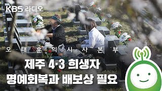 [오태훈의 시사본부] 원희룡 “제주 4·3 희생자 명예회복과 배보상 필요”