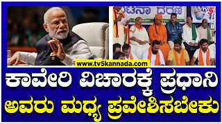 Mandya Protest : ಕಾವೇರಿ ವಿಚಾರಕ್ಕೆ ಪ್ರಧಾನಿ ಅವರು ಮಧ್ಯ ಪ್ರವೇಶಿಸಬೇಕು!| Cauvery Dispute | TV5 Kannada