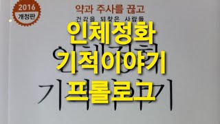 #02 인체정화 기적이야기 프롤로그