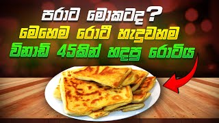 පරාට මොකටද මෙහෙම රොටී හැදුවහම විනාඩි 45 කින් හදපු හදපු රොටිය