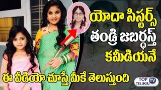 Yodha Sisters Family Rare and Unseen Photos | Yodha Sisters Patas Show Skits | E TV Plus|TopTeluguTV