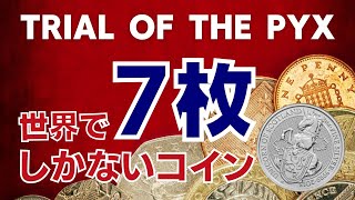 世界で7枚しかないコインを入手しました。トライアル・オブ・ザ・ピクス