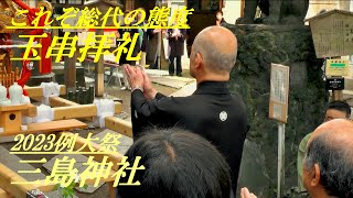 玉串拝礼　これぞ総代の態度　2023例大祭式典　三島神社