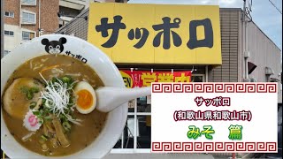 🍥【サッポロ(和歌山県和歌山市)】🍜みそ