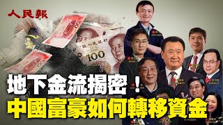 💥地下金流揭秘！中國富豪如何轉移資金？近年來因遭中共打壓，加上疫情後中國經濟充滿不確定性，有越來越多富豪選擇經由地下管線把自己的財富轉移到國外。｜ #人民報